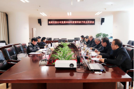 党建、党风简报第2期  斗球app
公司党委召开2020年度领导班子民主生活会1298